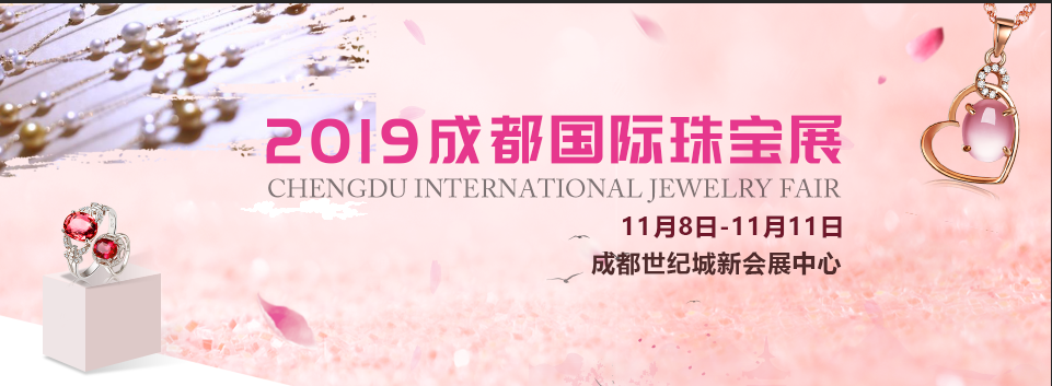 第33届成都国际（秋季）珠宝展全球招商正式启动！ ()