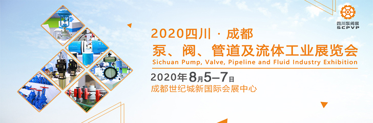 2020中国四川泵、阀、管道及流体工业展览会 ()