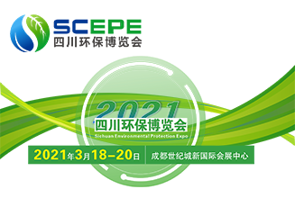2021中国四川环保博览会 ()