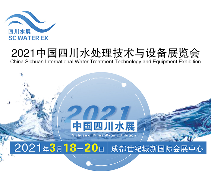 2021中国四川水处理技术与设备展览会 ()