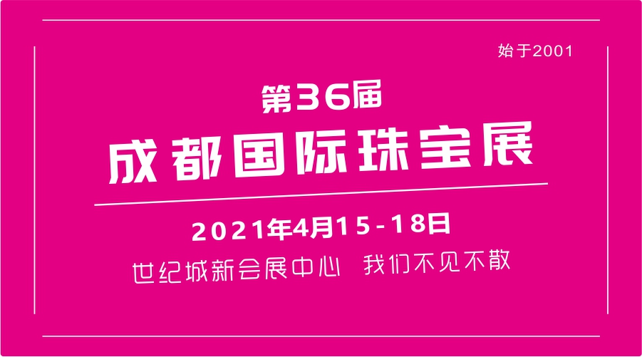 第36届成都国际珠宝首饰展览会4月15-18日开幕 春暖花开，邀您共赴珠宝盛宴 ()