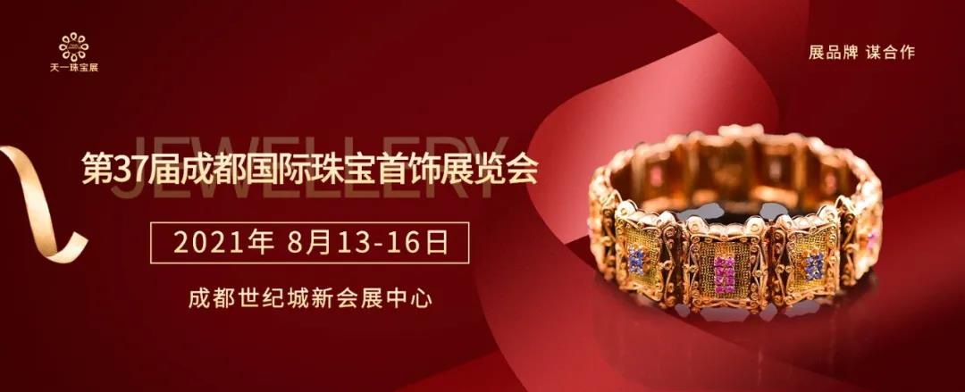 2021年成都（夏季）珠宝首饰暨文化艺术品展招商正式启动 ()