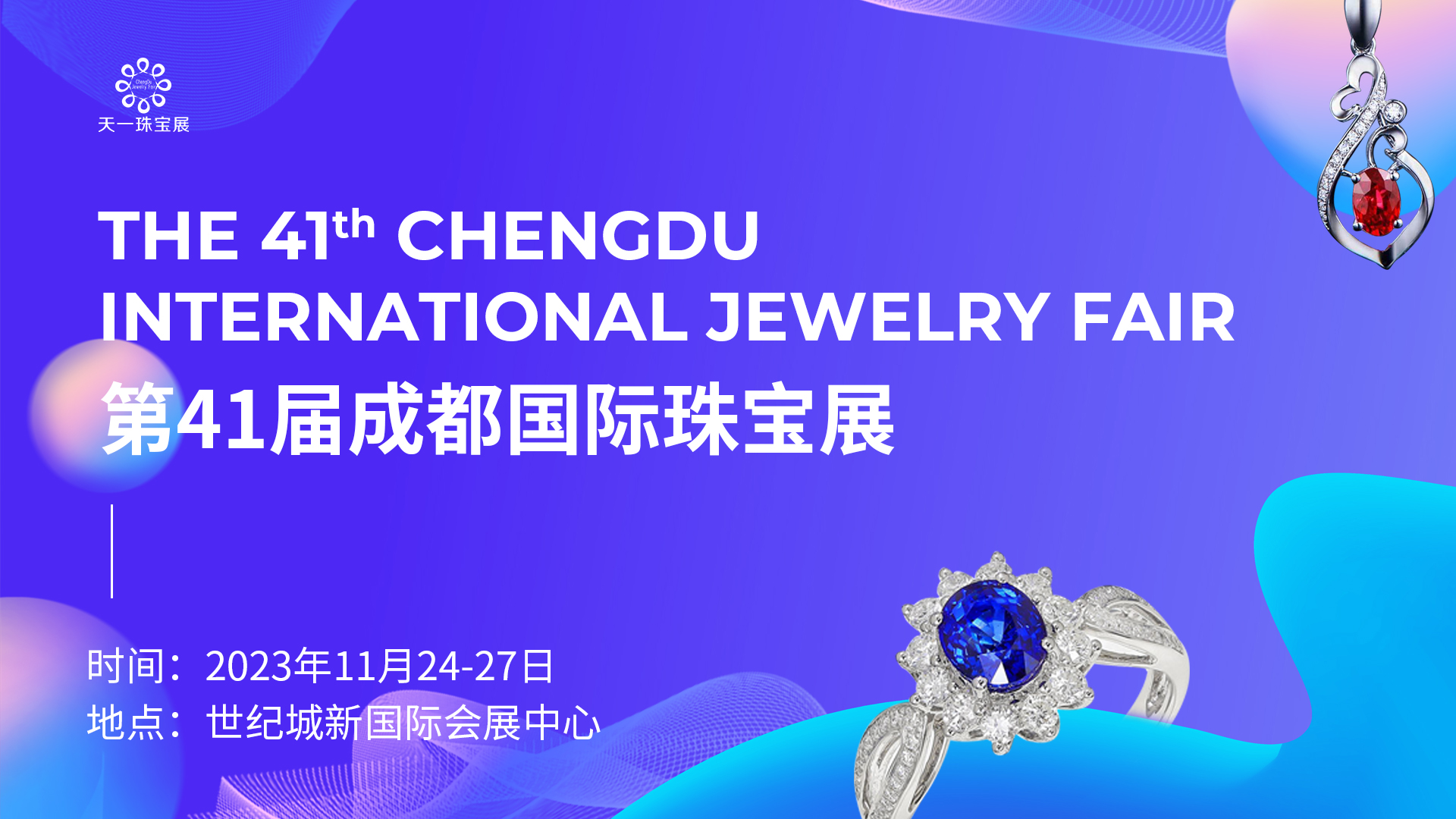 第41届成都国际珠宝展 ()