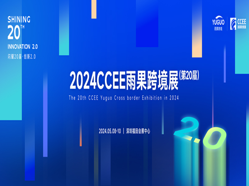 深圳跨境电商展|2024年CCEE中国（深圳）雨果跨境全球电商展览会 ()