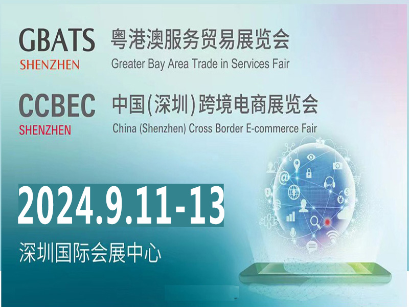 2024CCBEC深圳跨境电商展|2024年中国(深圳)跨境电商展览会 ()