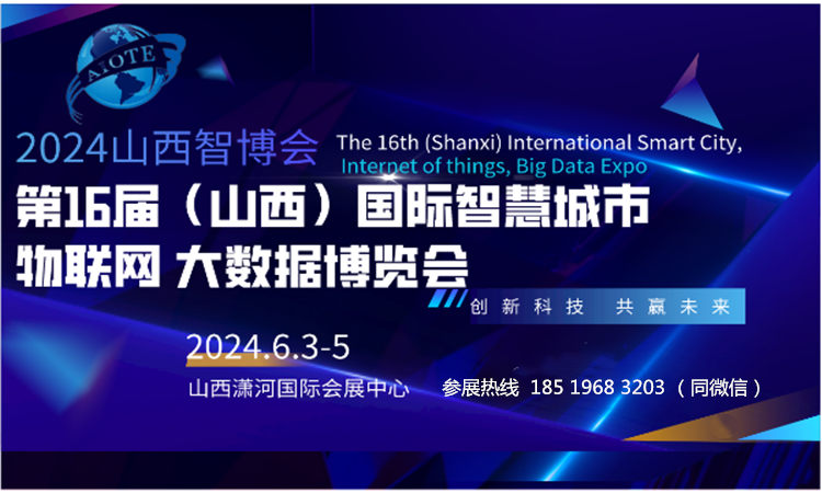 2024AIOTE智博会 第十六届山西国际智慧城市、物联网、大数据博览会 ()
