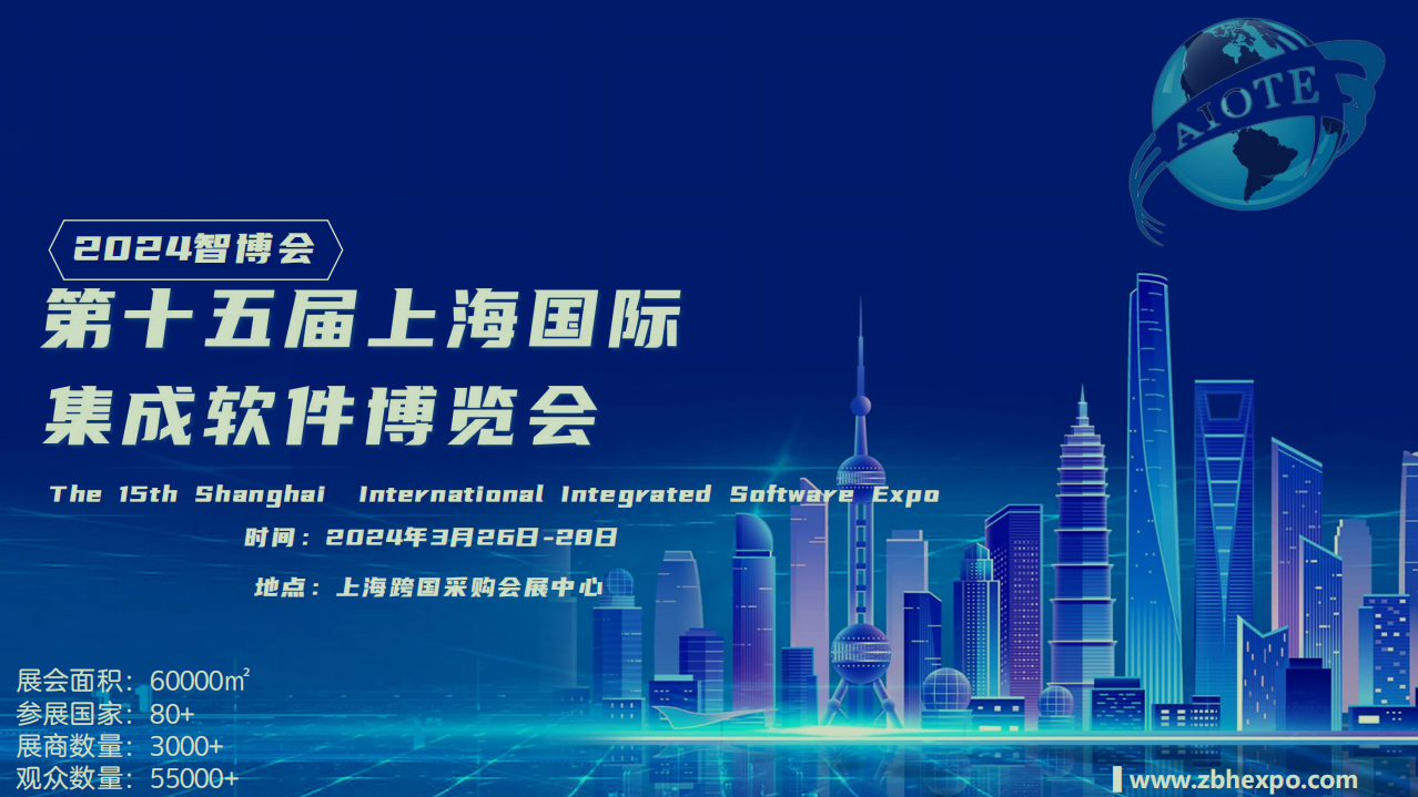 2024年（上海） 集成软件及系统管理博览会 ()