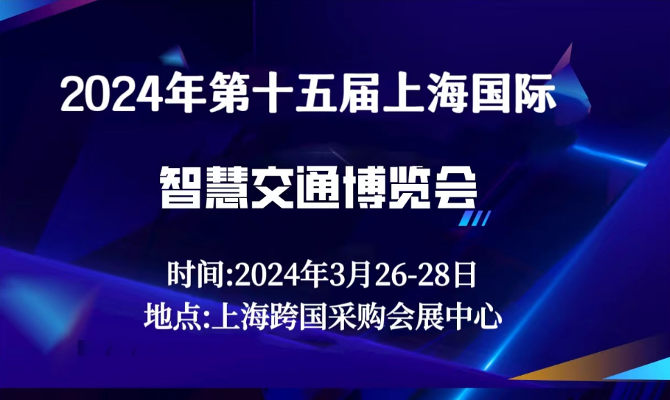 2024年（上海） 智慧交通博览会 (0)