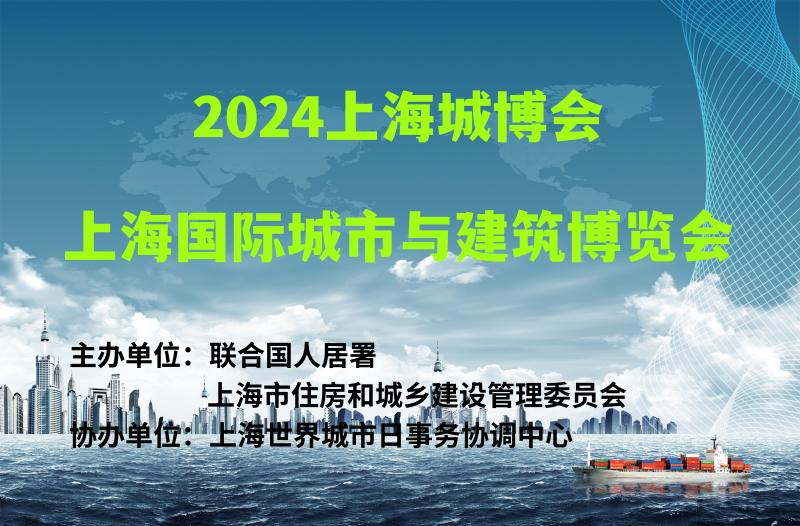 2024上海城博会|上海国际城市与建筑博览会 ()