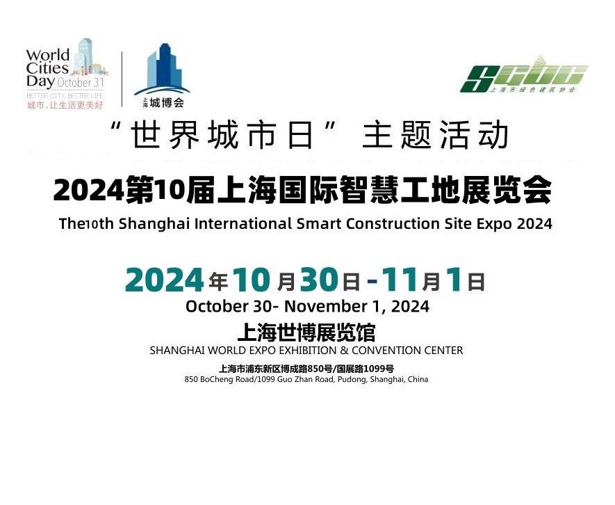 2024第十届上海国际智慧工地展览会 ()