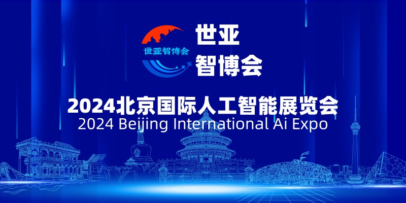 2024北京国际人工智能展览会（世亚智博会） ()