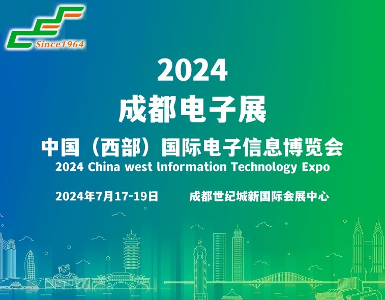 2024成都电子展|成都国际电子信息展览会 ()