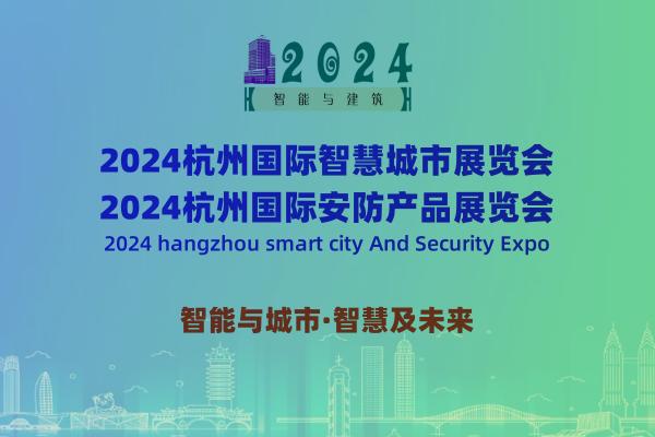 2024杭州国际智慧城市与安防产品展览会 ()