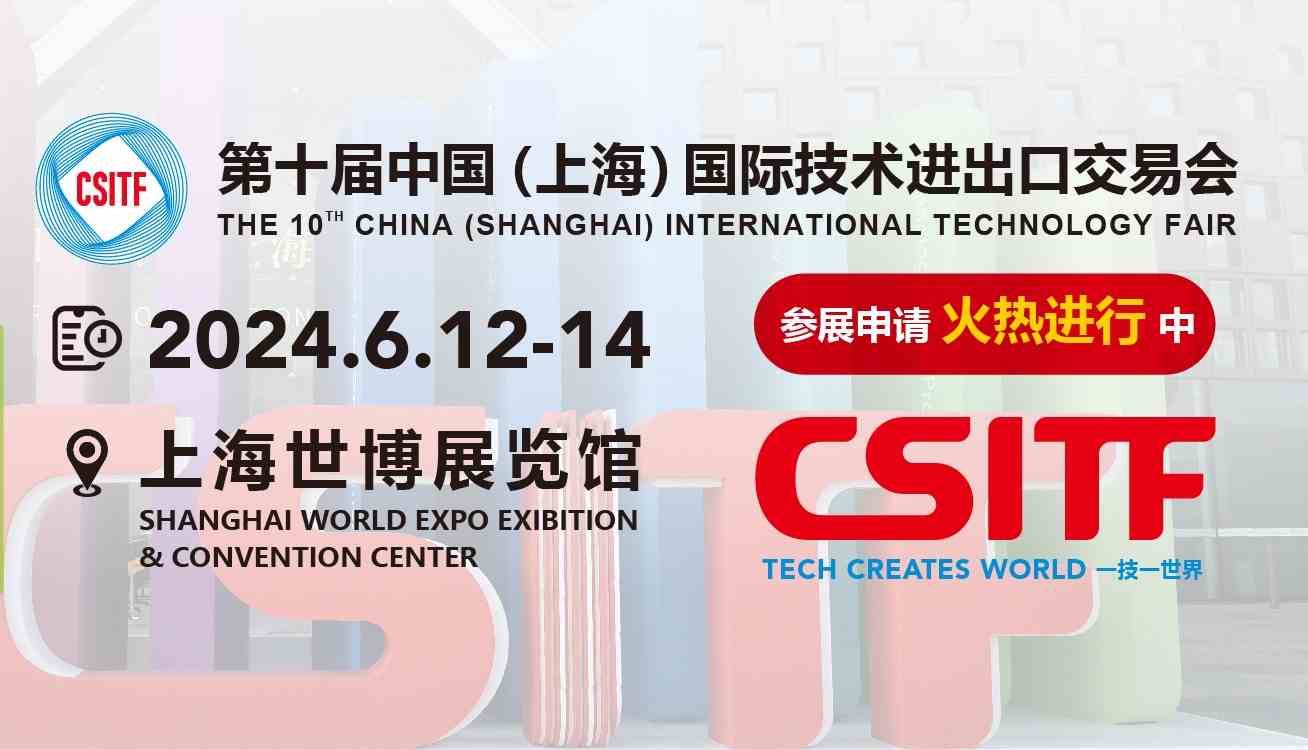 2024上交会|中国（上海）国际技术进出口交易会 ()