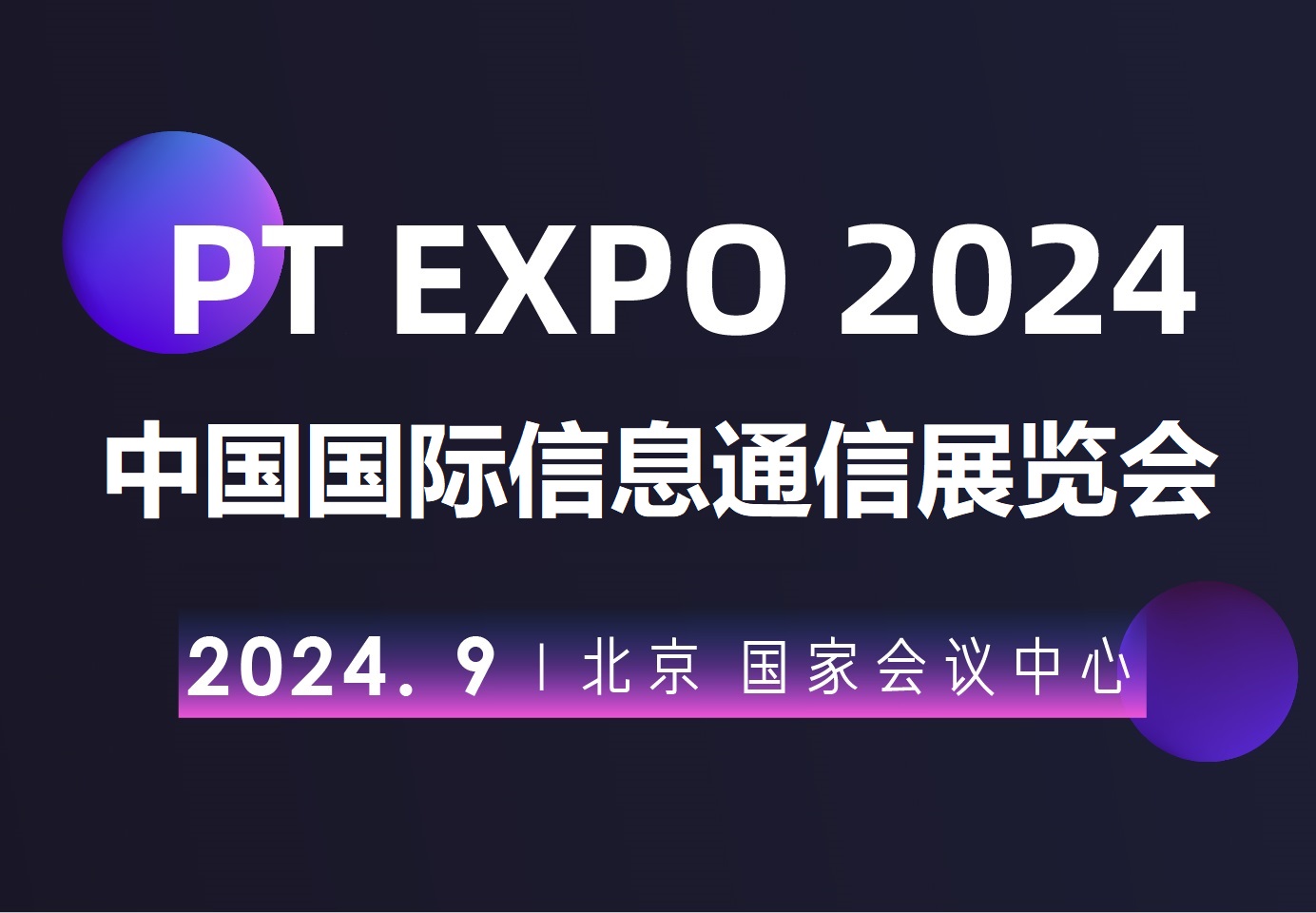 2024北京国际信息通信展览会（PT展） ()