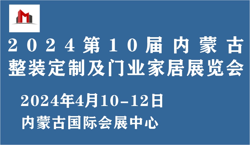 2024第10届内蒙古整装定制及门业家居展览会 ()
