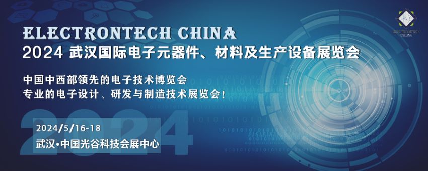 2024 武汉国际电子元器件、材料及生产设备展览会 ()