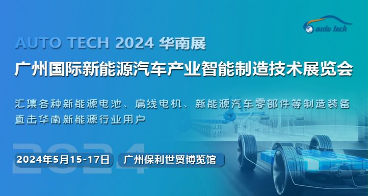 2024第四届广州国际新能源汽车产业智能制造技术展览会 ()