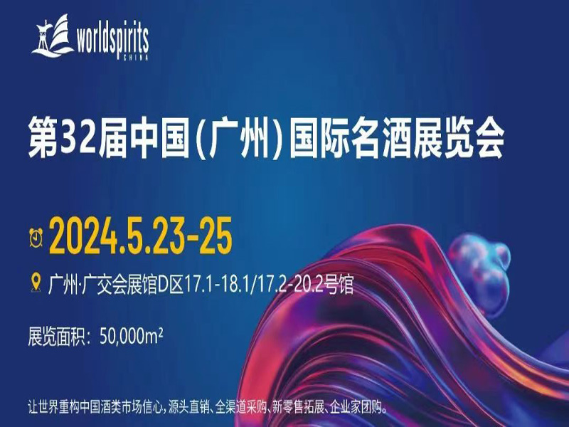 2024科通名酒展|2024第32届中国（广州）国际名酒展览会 ()