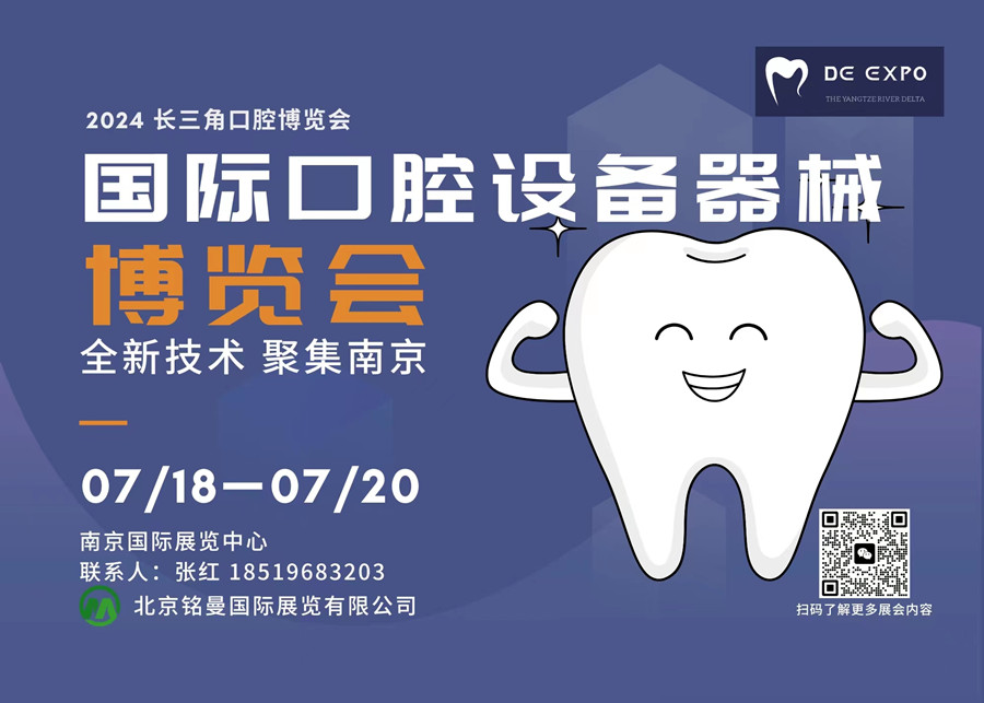 亮相南京2024 （南京）国际口腔设备器械博览会 ()