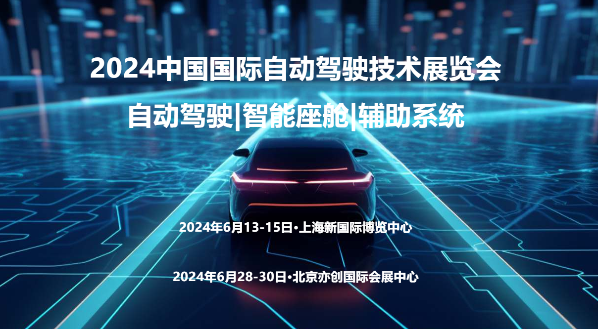 024上海国际自动驾驶技术展览会