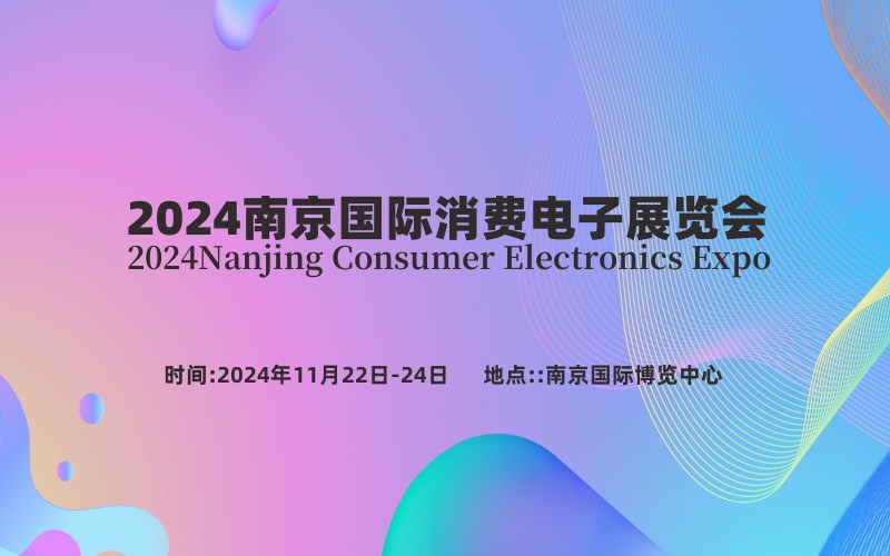 2024南京国际消费电子展览会 ()