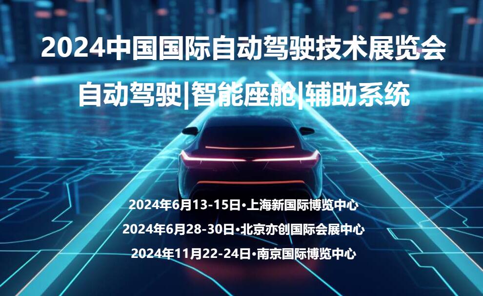 2024南京国际自动驾驶技术展览会 ()