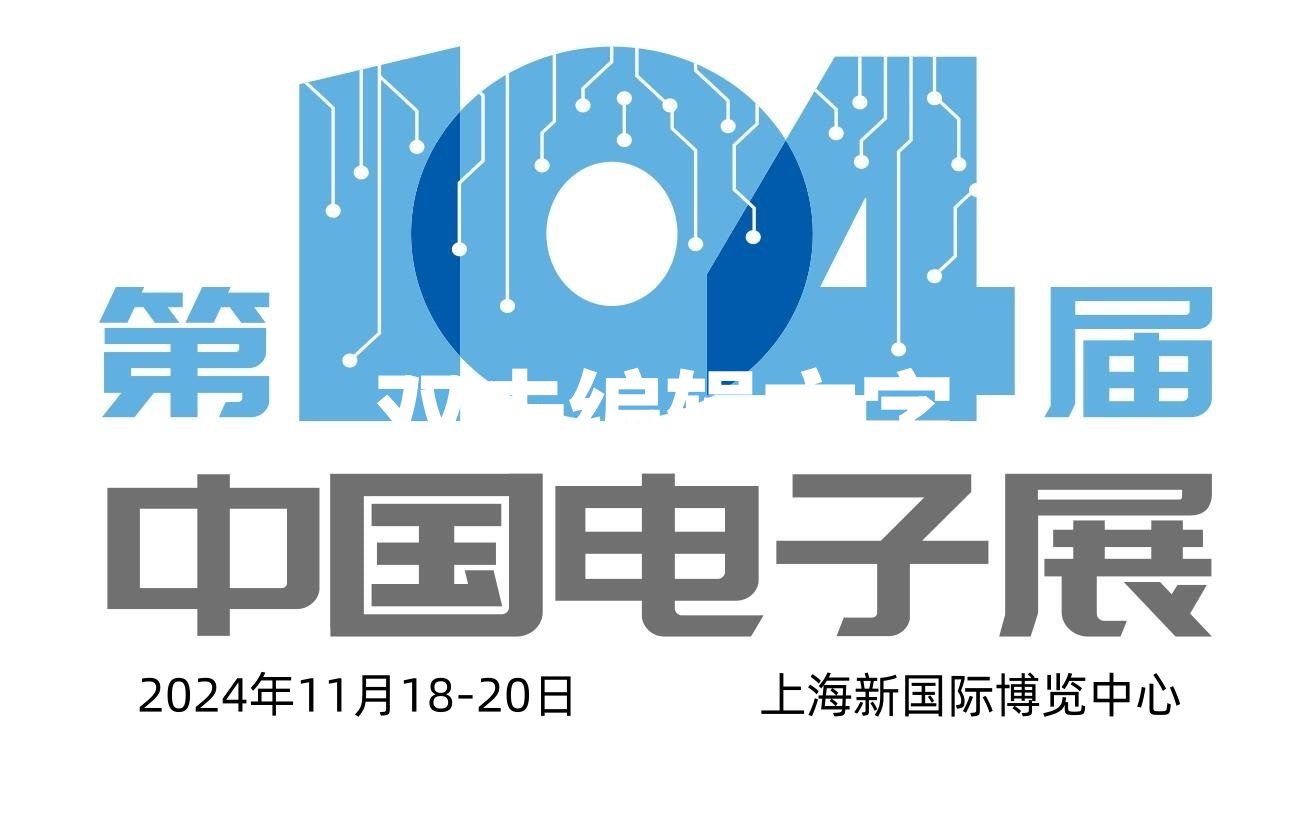 2024第104届上海电子展会 ()