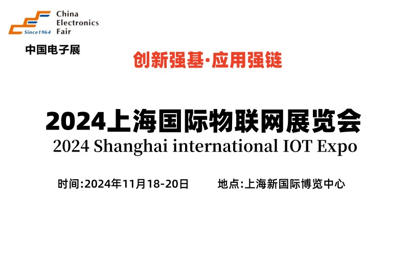 2024上海国际物联网展览会（IOT展） ()