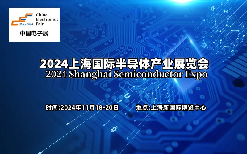 2024上海国际半导体产业展览会 ()