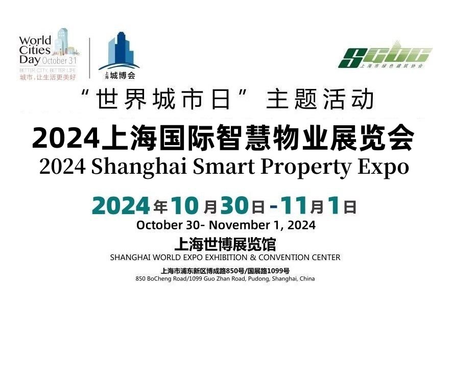 2024上海国际智慧物业展览会 ()