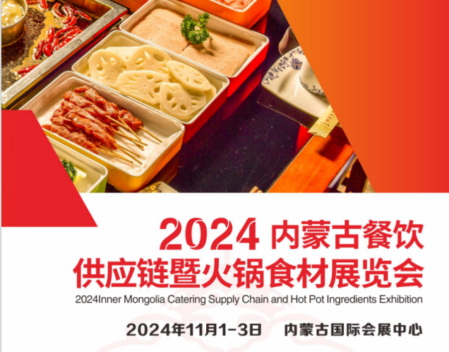 2024内蒙古餐饮供应链暨火锅食材展览会 ()