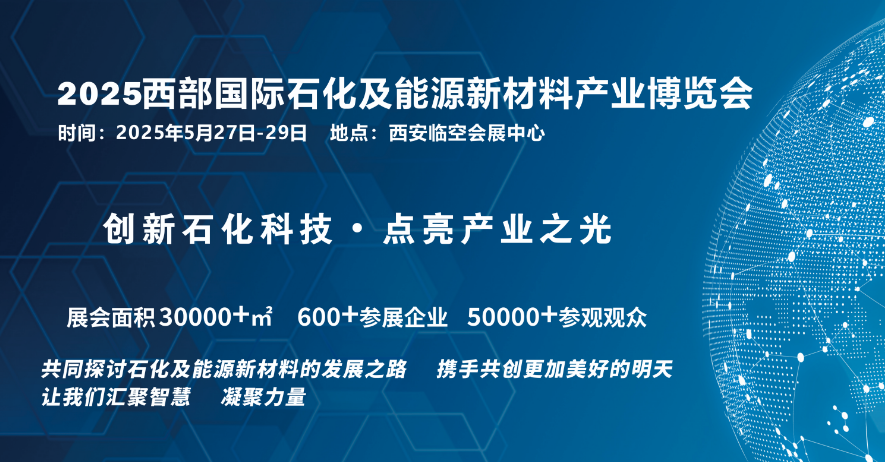 2025西部国际石化及能源新材料产业博览会 ()