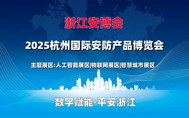 2025浙江安博会 ()