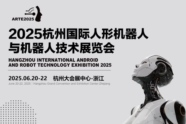 2025杭州国际机器人展览会 ()