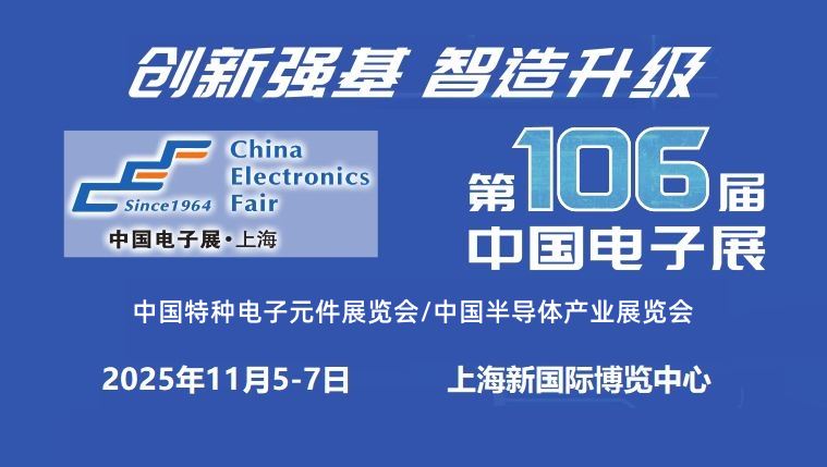 2025上海国际电子元器件展览会 ()