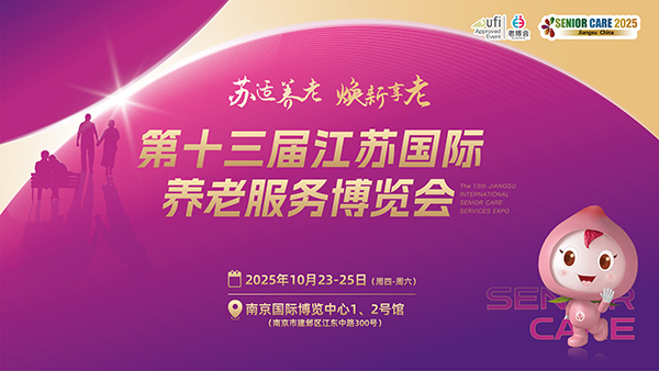 2025江苏老博会|江苏养老展|南京老博会