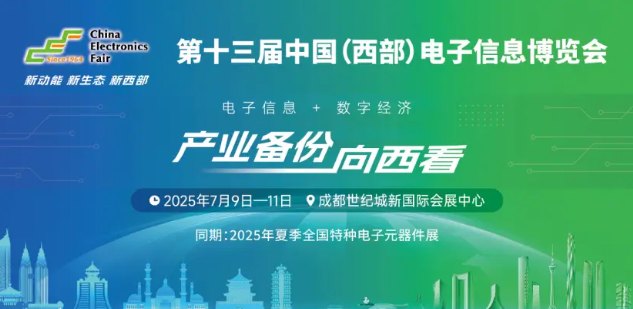展位预定倒计时！500+企业云集，西部不容错过的电子行业盛会 ()