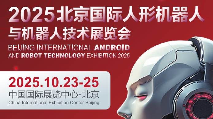 2025北京国际人形机器人展览会 ()