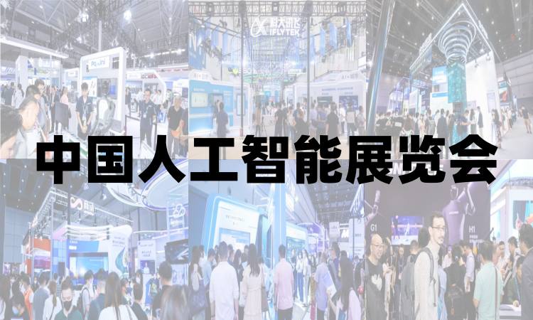2025北京人工智能展览会