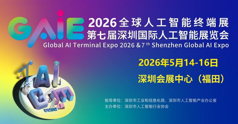 2026第七届深圳国际人工智能展览会 ()