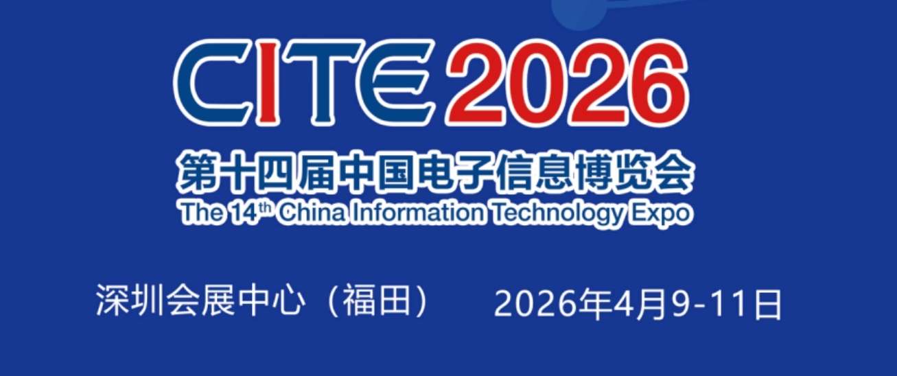 2026中国电子展 ()