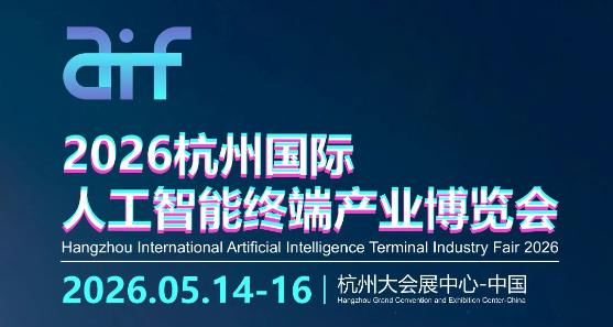 2026杭州国际人工智能终端产业博览会 ()