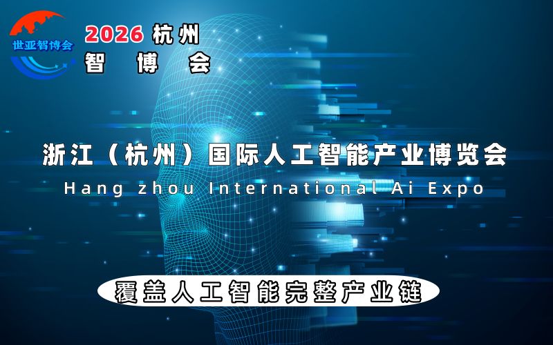 2026杭州国际人工智能产业博览会（杭州智博会） ()
