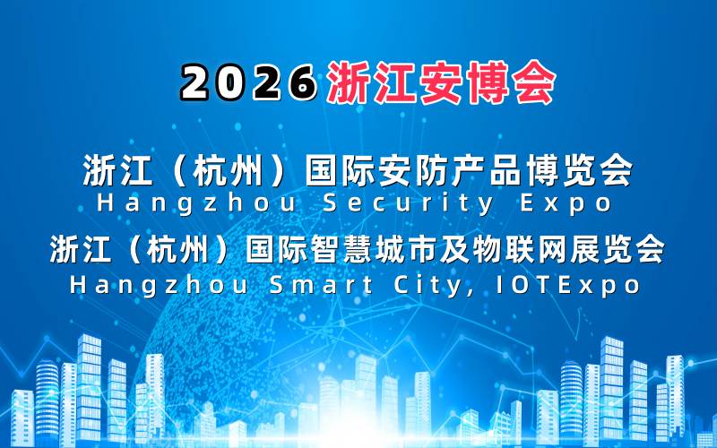 2026浙江安博会·杭州国际安防产品博览会 ()