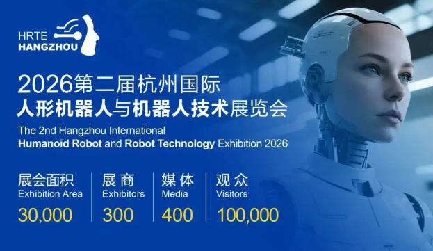 锚定未来产业,2026杭州机器人展全面启动！打造年度行业盛典