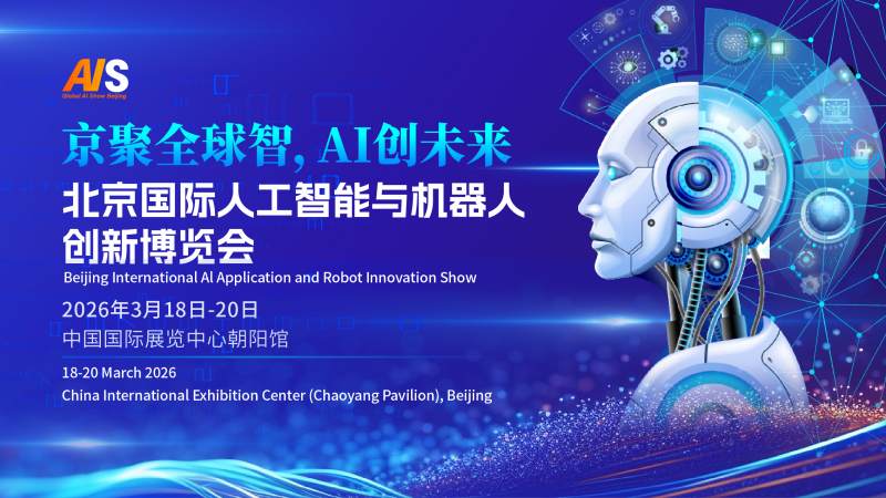 2026北京国际人工智能展览会(春季展) ()
