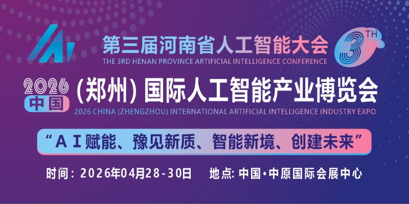 共同探讨AI技术前沿趋势“2026中原国际人工智能展”定档4月份