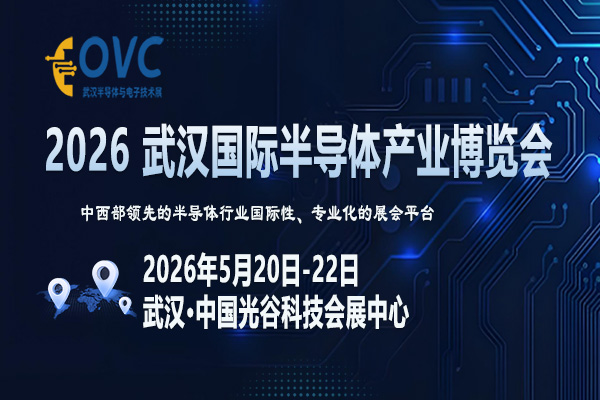 OVC 2026 武汉国际半导体产业博览会