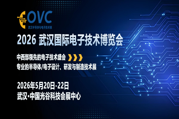 OVC 2026 武汉国际电子技术博览会